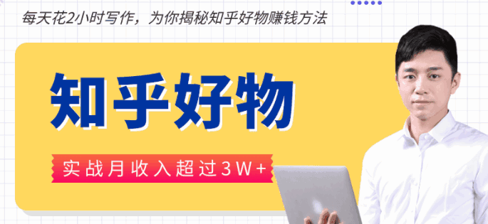 图片[1]-每天花2小时写作，知乎好物也能兼职赚大钱，实战月收入超过3W+-天边资源网