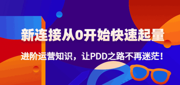 图片[1]-拼多多运营起量课程：从零开始快速起量，掌握进阶运营知识-天边资源网