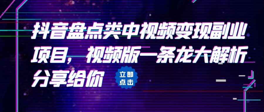 图片[1]-抖音盘点类视频变现副业项目【详细玩法】-天边资源网