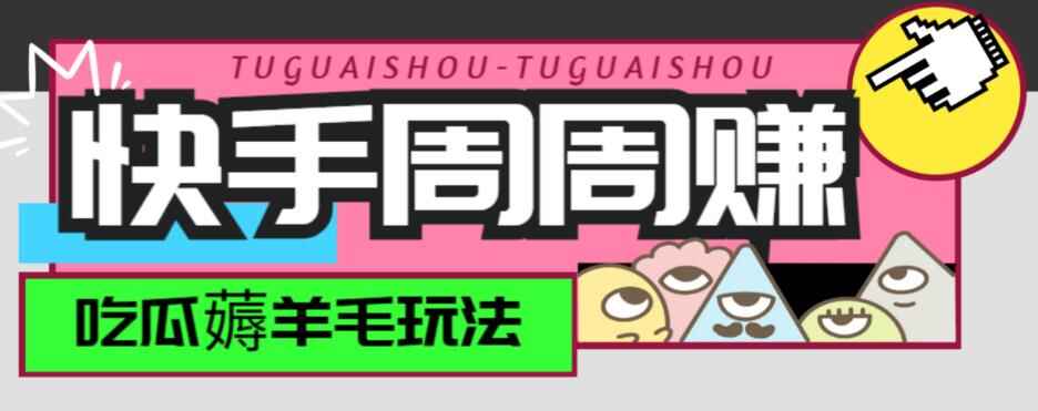 图片[1]-快手周周赚金币薅羊毛玩法单号一天15+【可批量】-天边资源网