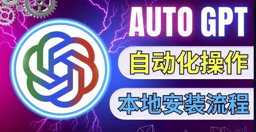 图片[1]-AutoGPT本地安装教程，让AI指导AI自动化完成任务-天边资源网