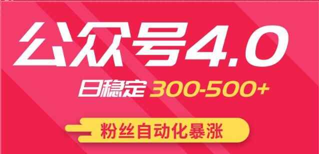 图片[1]-实战独创公众号4.0：粉丝自动化暴涨，小白轻松上手-天边资源网