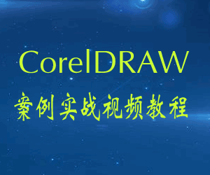 图片[1]-CorelDRAW案例实战视频教程附素材源文件-天边资源网