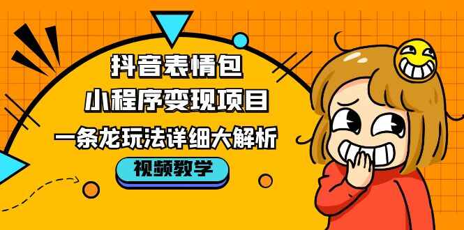图片[1]-轻松变现：抖音表情包小程序项目详细视频教程-天边资源网
