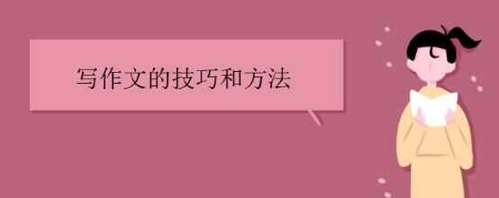 图片[1]-作文写作技巧 方法教程-天边资源网