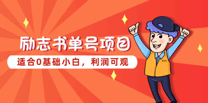 图片[1]-励志书单号项目：利润可观适合0基础小白-天边资源网