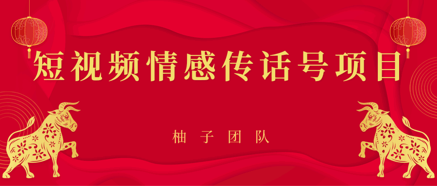 图片[1]-短视频情感传话号项目，细分领域的赚钱门道-天边资源网