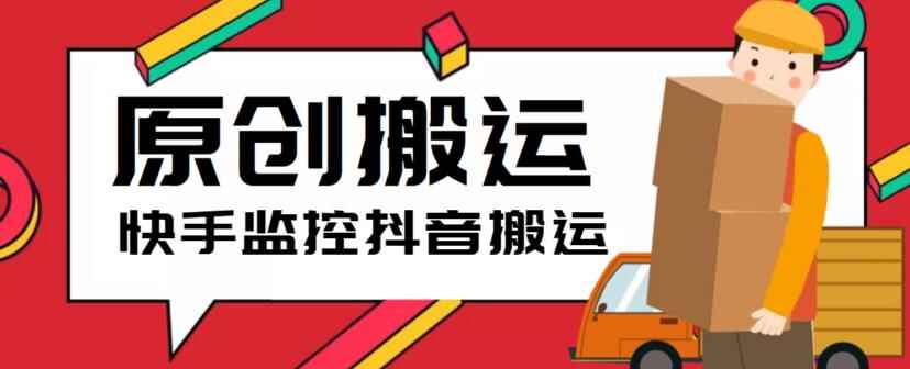 图片[1]-最新快手搬运抖音作品【软件+详细教程】实时监控一键搬运轻松原创-天边资源网