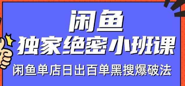 图片[1]-闲鱼独家绝密小班课-闲鱼单店日出百单黑搜爆破法-天边资源网