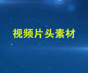 图片[1]-影视视频素材片头特效素材打包下载-天边资源网