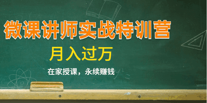 图片[1]-《微课讲师实战特训营》在家授课，永续赚钱，月入过万（14堂干货课程）-天边资源网