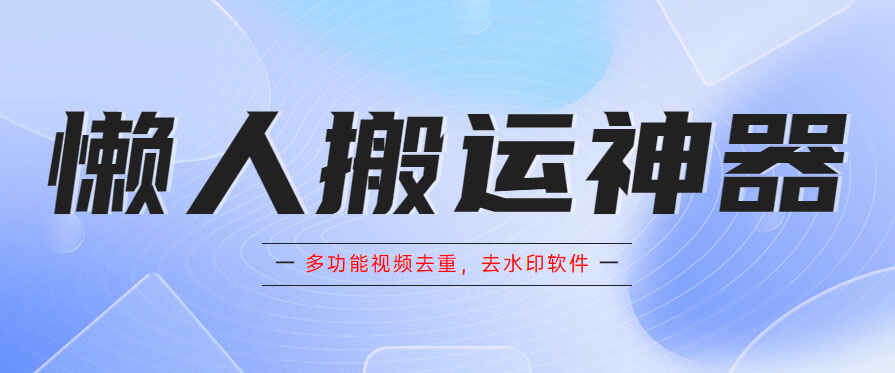 图片[1]-视频剪辑软件【自带消重功能】懒人搬运神器，去水印软件手机版app-天边资源网