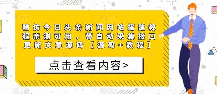 图片[1]-精仿今日头条新闻网搭建源码【附带教程】亲测可用 带自动采集接口更新文章-天边资源网