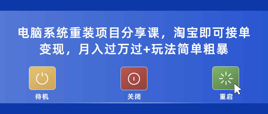 图片[1]-电脑系统重装项目分享（带变现技巧），让你轻松掌握！】-天边资源网