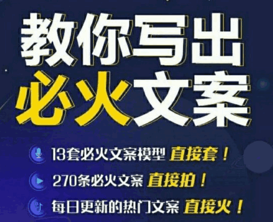 图片[1]-教你写必火文案，10节实操课让你变成专业文案高手-天边资源网