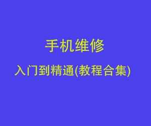 图片[1]-手机维修入门到精通(教程合集)-天边资源网