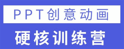 图片[1]-PPT创意动画硬核训练营-天边资源网