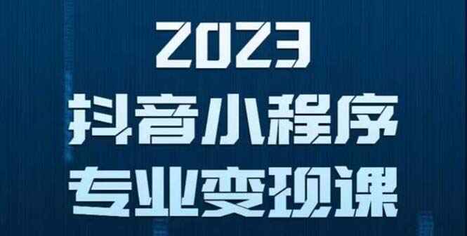 图片[1]-抖音小程序变现教程：0粉丝新号第1条视频就有收入-天边资源网