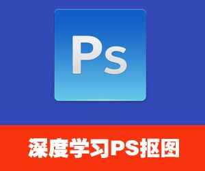 图片[1]-深度学习Photoshop不同抠图技巧 (70课)-天边资源网
