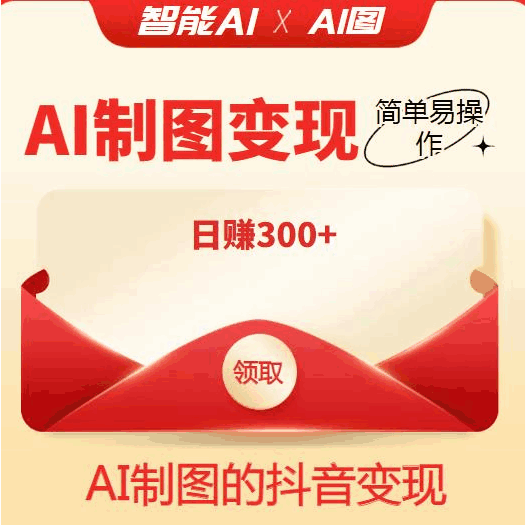 图片[1]-ai智能制图【教程+软件】：利用抖音变现项目，简单易操作，外面割998-天边资源网