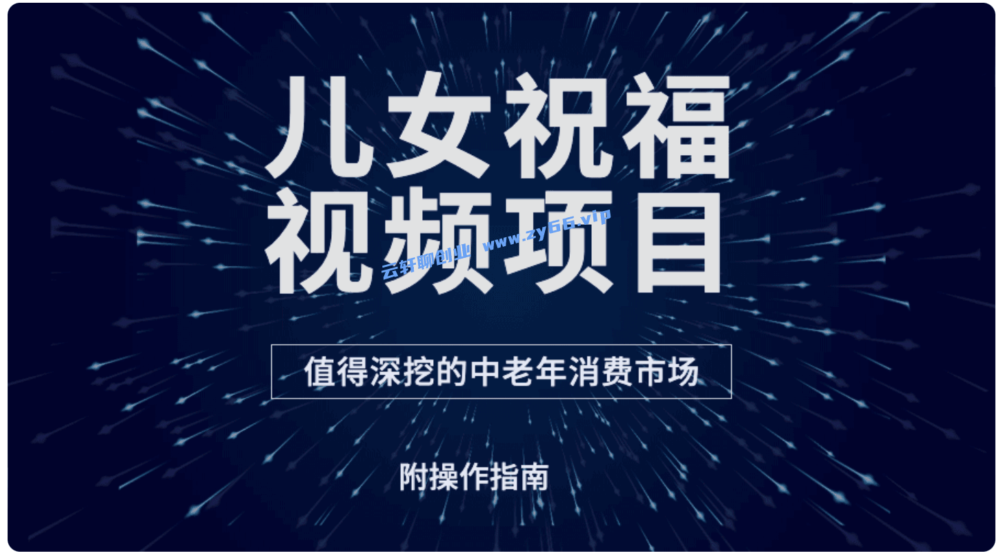 图片[1]-儿女祝福视频项目，值得深挖的中老年消费市场 - 天边资源网-天边资源网