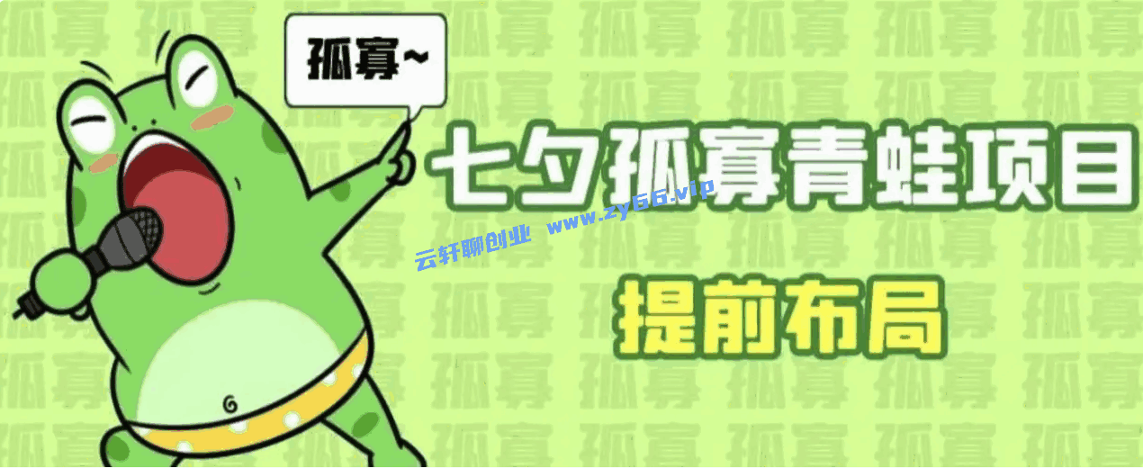 图片[1]-七夕临近，爆火的孤寡青蛙项目玩法拆解 - 天边资源网-天边资源网