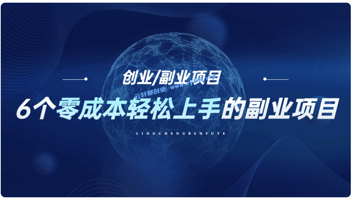 图片[1]-6个零成本轻松上手的自媒体副业项目 - 天边资源网-天边资源网
