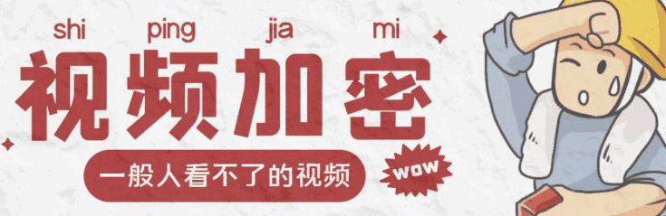 图片[1]-视频加密赚钱项目【脚本+教程】：加密视频的某一段或全部用户付费才能观看-天边虚拟资源网