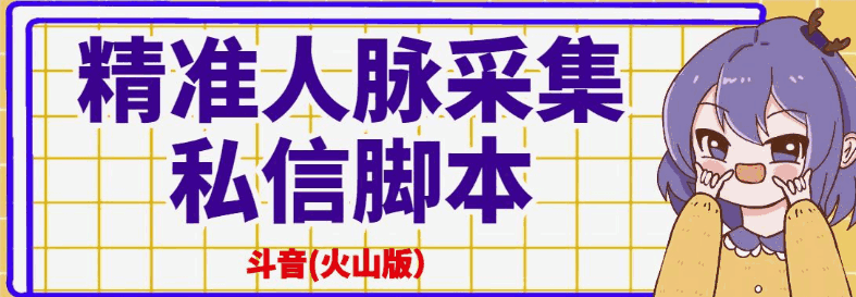 图片[1]-抖音(火山版）精准人脉采集+私信脚本【破解永久版+详细教程】-天边虚拟资源网