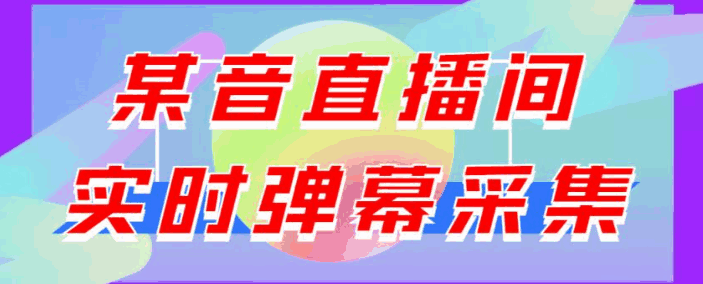 图片[1]-抖音直播间实时弹幕采集软件：支持自定义筛查，弹幕导出【电脑永久版脚本+详细操作教程】最新版-天边虚拟资源网