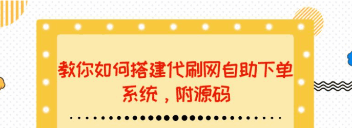 图片[1]-代刷网站搭建教程：教你如何搭建代刷网自助下单系统【附源码】-天边资源网