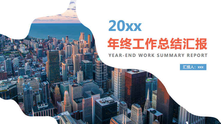 图片[1]-年终工作总结汇报PPT模板-天边资源网