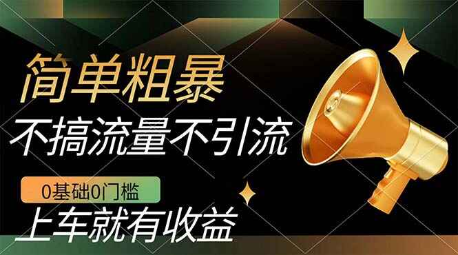 图片[1]-无需引流搞流量，0基础0门槛，上车就有收益，日入几百一部手机即可-天边资源网