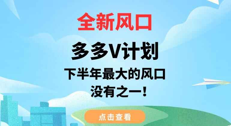 图片[1]-全新风口，多多V计划，下半年最大的风口项目，没有之一-天边资源网