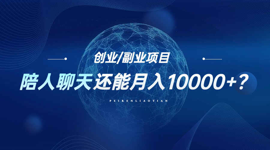 图片[1]-一个冷门项目，边聊天边赚钱，还能月入10000+？-天边资源网