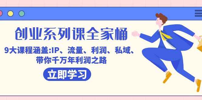 图片[1]-【创业系列课】全家桶，九大课程-IP 流量 利润 私域 带你走向千万年利润之路-天边资源网