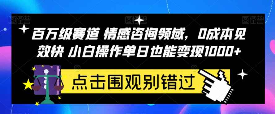 图片[1]-百万级赛道情感咨询项目，零成本见效快，单日变现1000+-天边资源网