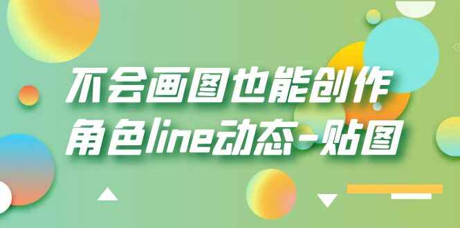 图片[1]-不会画图也能创作角色line动态-贴图【画质高清】-天边资源网