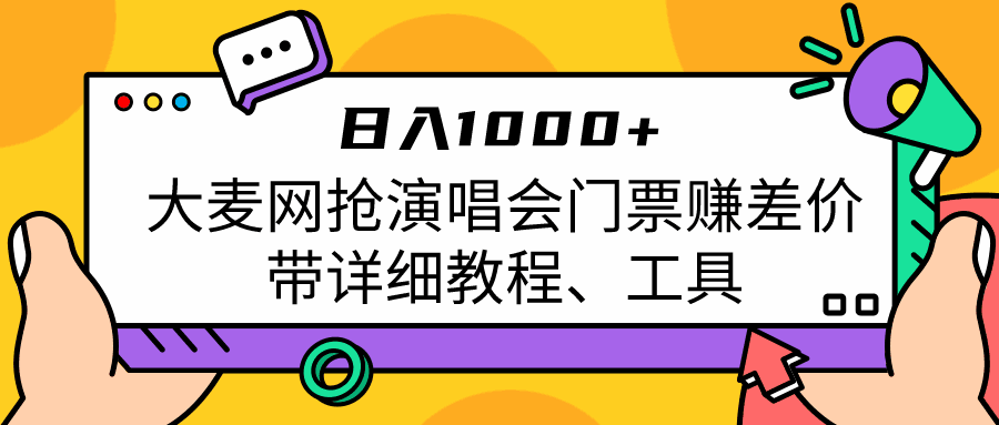 图片[1]-日入1000+，大麦网抢演唱会门票赚差价，带详细教程、工具-天边资源网