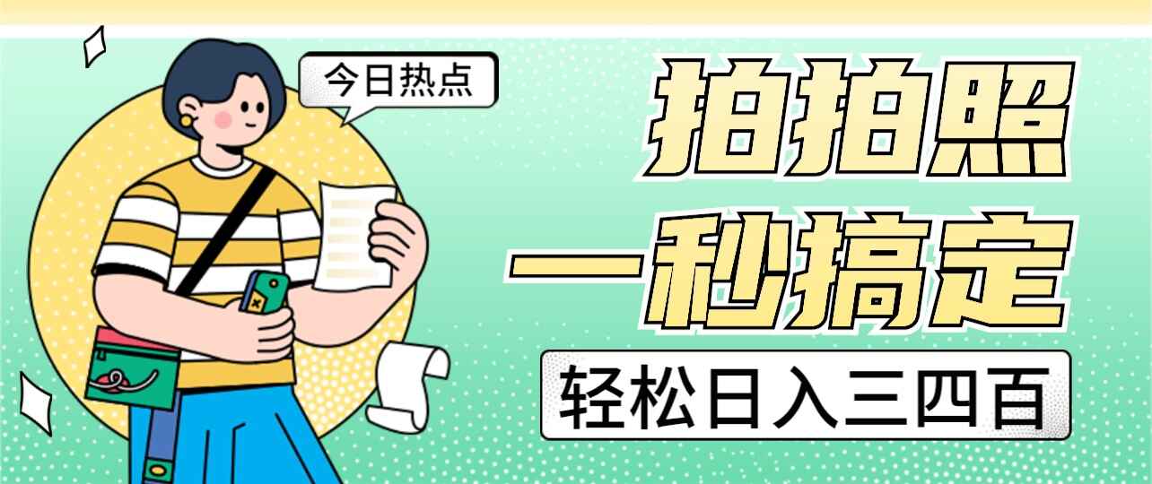 图片[1]-拍拍照一秒搞定，轻松日入三四百-天边资源网