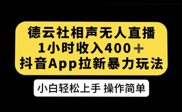 图片[1]-德云社相声无人直播，1小时收入400+，抖音APP拉新暴力新玩法-天边资源网