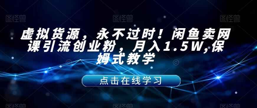 图片[1]-虚拟货源，永不过时！闲鱼卖网课引流创业粉，月入1.5W（保姆级教学）-天边资源网