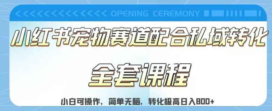 图片[1]-实测日入800的项目小红书宠物赛道配合私域转化玩法，适合新手小白操作-天边资源网