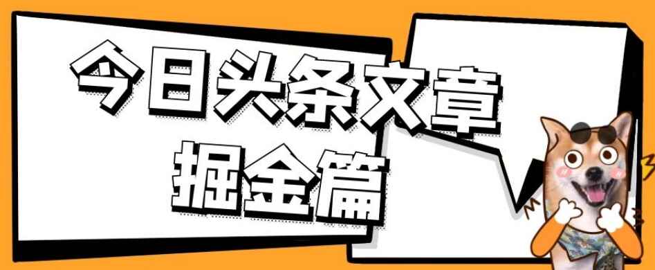 图片[1]-外面卖1980的今日头条文章掘金项目：三农领域利用AI一天20篇，轻松月入过万【揭秘】-天边资源网