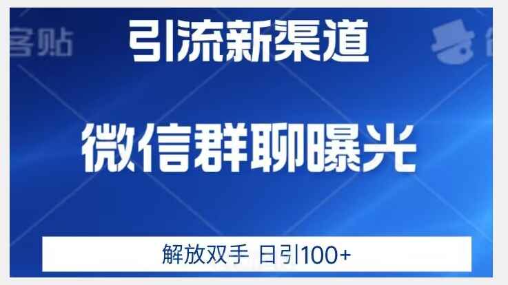 图片[1]-价值2980的全新微信引流技术，只有想不到没有做不到-天边资源网