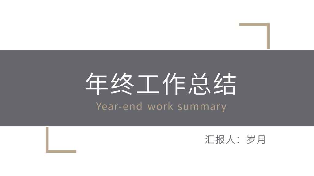 年终工作总结简约风格ppt模板-天边资源网