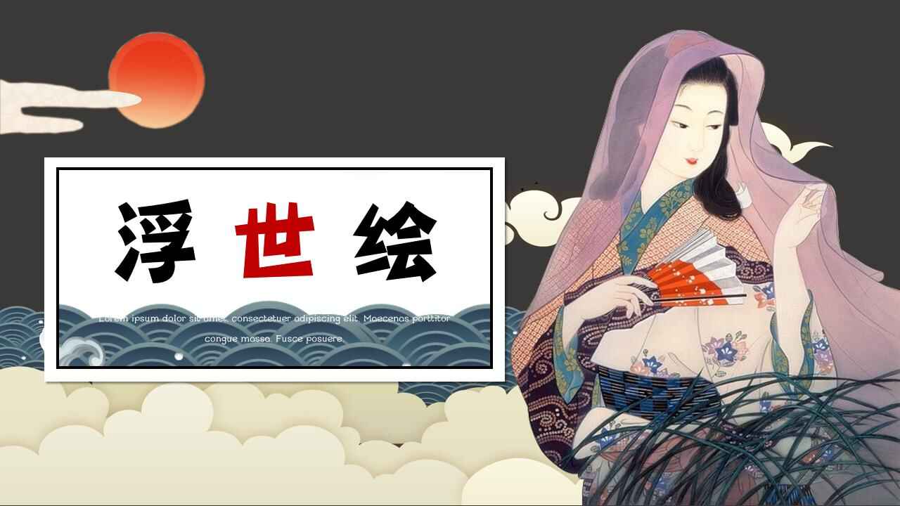 图片[1]-复古日式浮世绘PPT模板-天边资源网