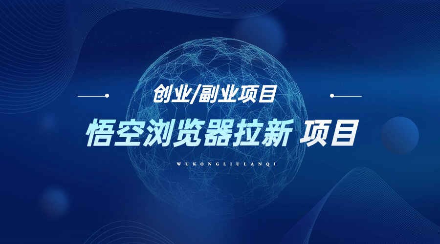 图片[1]-悟空浏览器拉新项目，日入200+，零成本适合小白操作-天边资源网