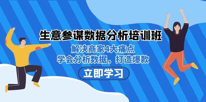 图片[1]-生意【参谋】数据分析课程：解决商家4大痛点，教你学会分析数据，打造爆款-天边资源网