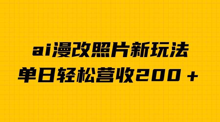 图片[1]-单日变现2000＋，ai漫改照片新玩法，涨粉变现两不误-天边资源网